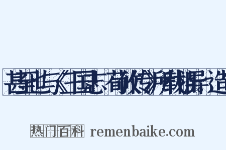 甚至也与《三国志·荀攸传》所载相异。造句是什么意思的图片